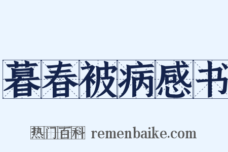 暮春被病感书是什么意思的图片